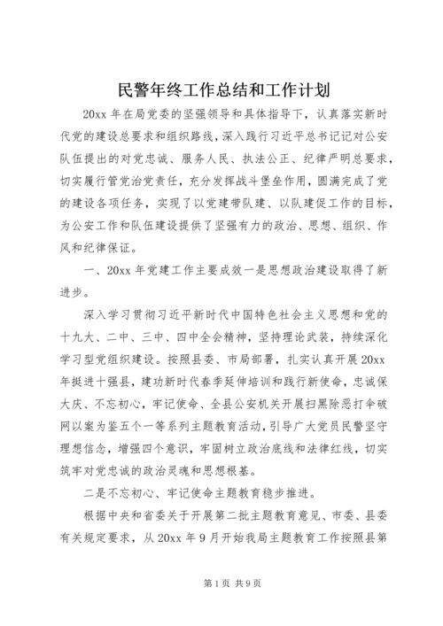 民警年终工作总结和工作计划.docx