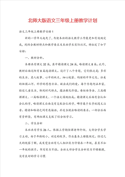 北师大版语文三年级上册教学计划