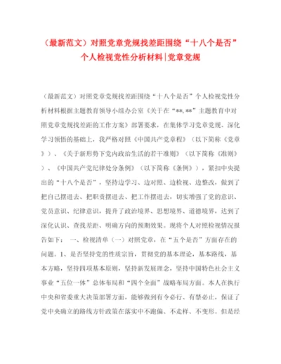 精编之（范文）对照党章党规找差距围绕十八个是否个人检视党性分析材料党章党规.docx