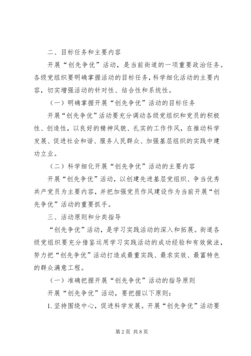街道“创先争优”活动实施方案.docx