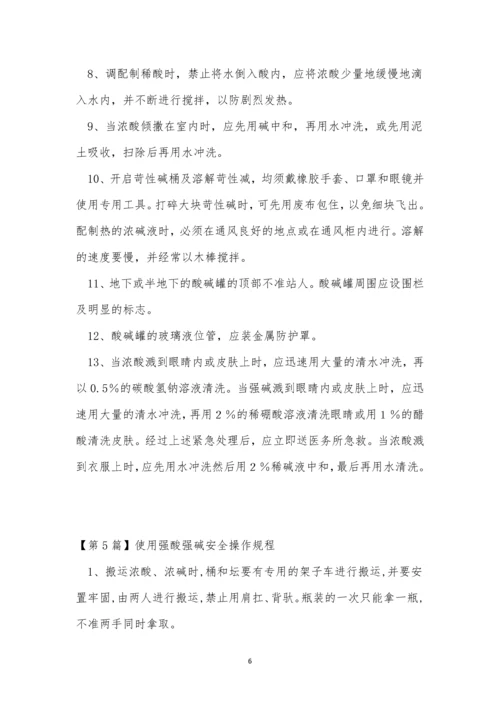 强酸强碱安全操作规程5篇.docx