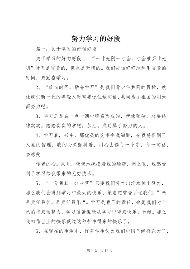 努力学习的好段.docx