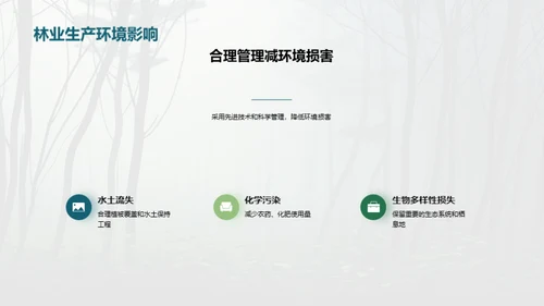 绿色林业：守护地球