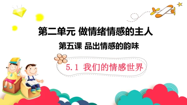 5.1 我们的情感世界课件 （28张ppt）+内嵌视频