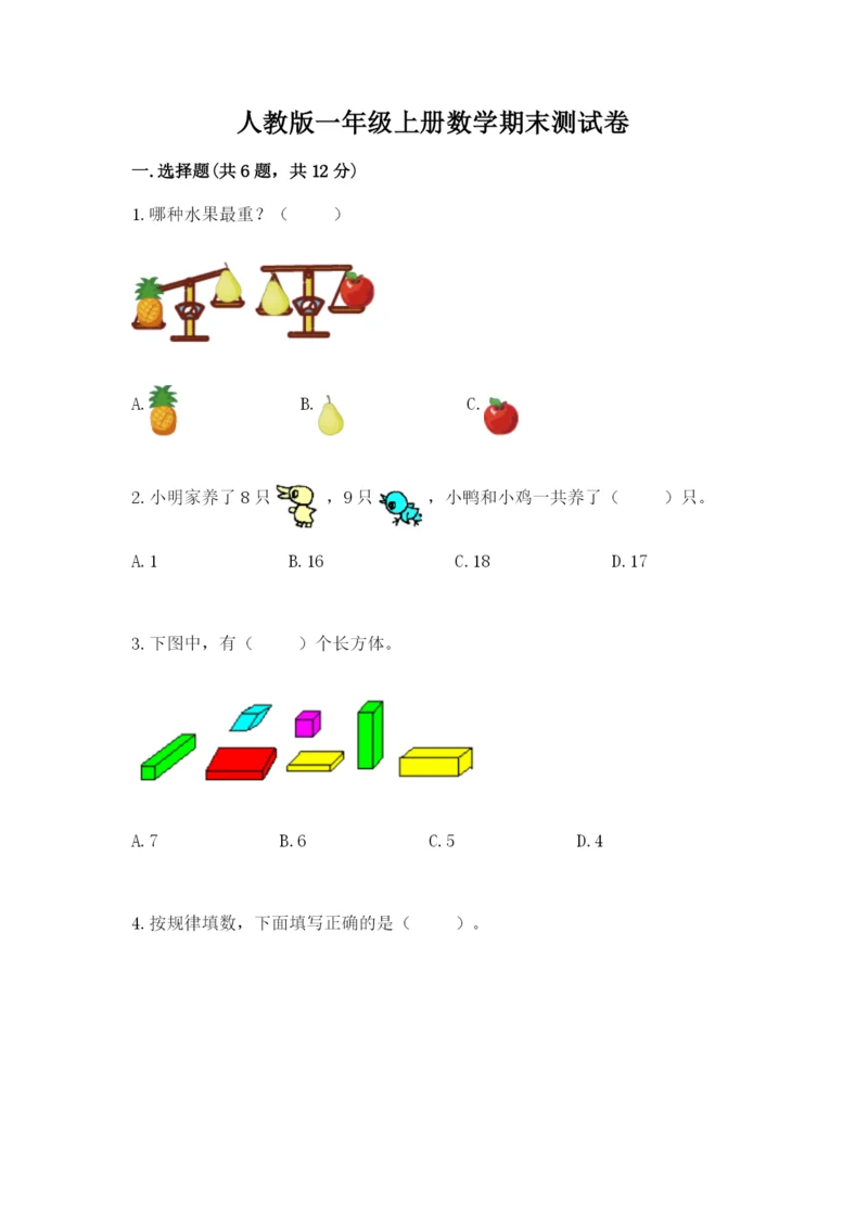 人教版一年级上册数学期末测试卷（含答案）word版.docx