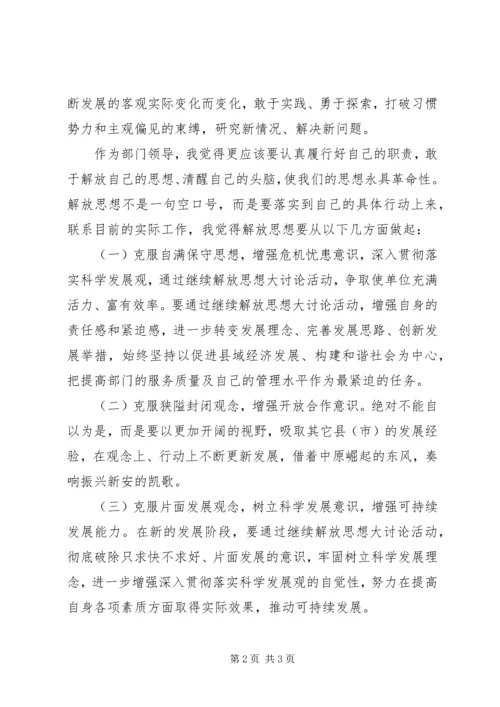 解放思想心得体会 (6).docx