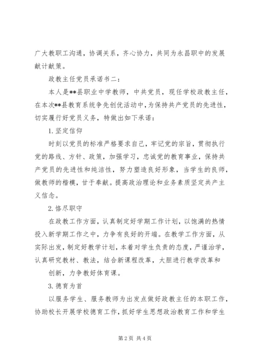 政教主任党员承诺书3篇.docx