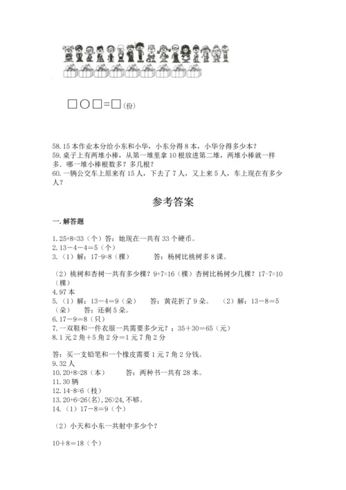 一年级下册数学解决问题60道及参考答案（预热题）.docx