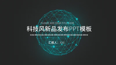 科技炫酷简约新品发布会通用PPT模板