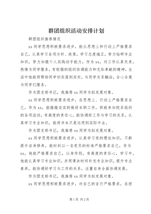 群团组织活动安排计划 (5).docx