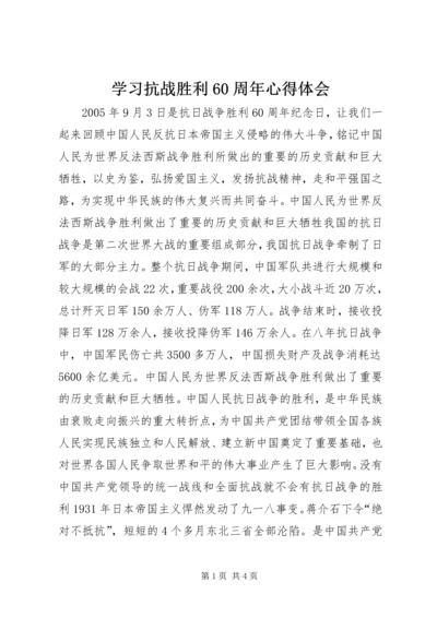 学习抗战胜利60周年心得体会 (4).docx