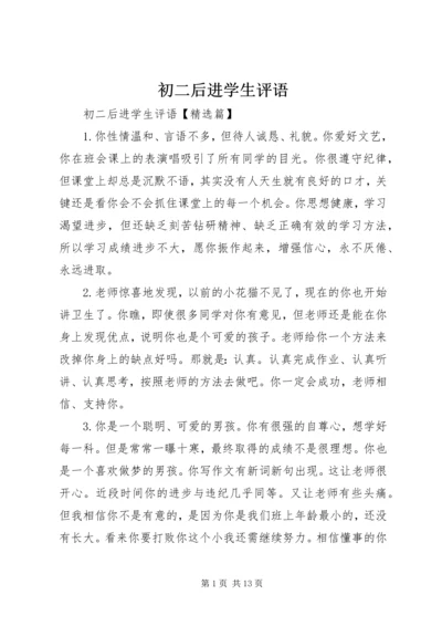 初二后进学生评语.docx