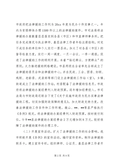 人大内司委实施《法律援助条例》情况调研报告.docx