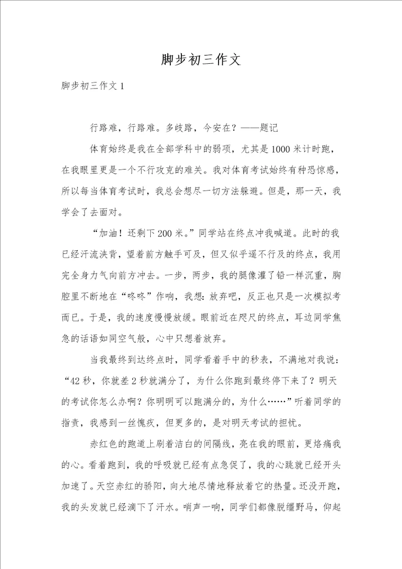 脚步初三作文
