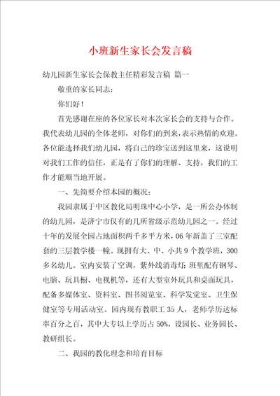 小班新生家长会发言稿