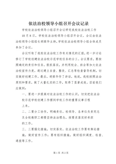 依法治校领导小组召开会议记录 (2).docx