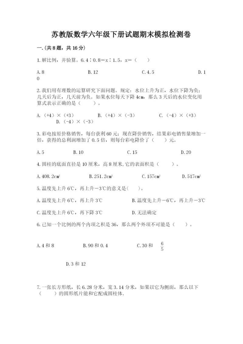 苏教版数学六年级下册试题期末模拟检测卷含答案（突破训练）.docx