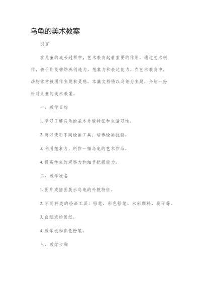 乌龟的美术市公开课获奖教案省名师优质课赛课一等奖教案.docx