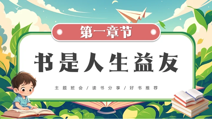 绿色卡通小学生书香校园读书阅读主题班会PPT模版