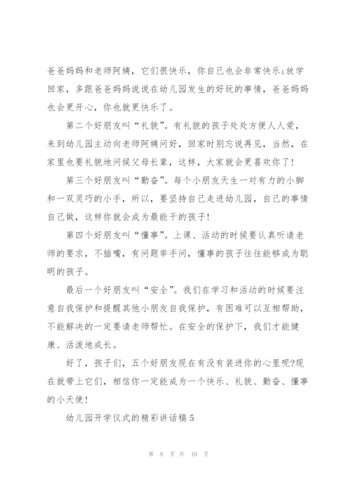 幼儿园开学仪式的精彩讲话稿5篇.docx