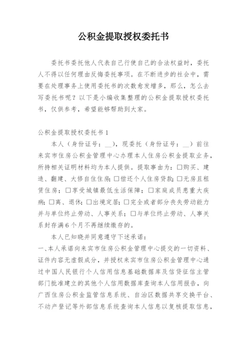 公积金提取授权委托书.docx