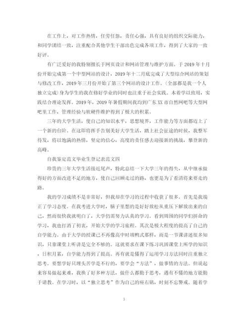 精编之自我鉴定范文毕业生登记表.docx