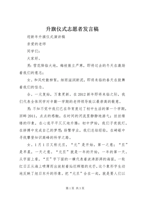 升旗仪式志愿者发言稿 (4).docx