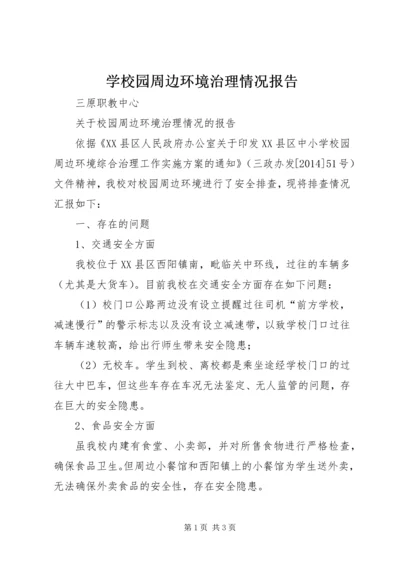 学校园周边环境治理情况报告 (2).docx