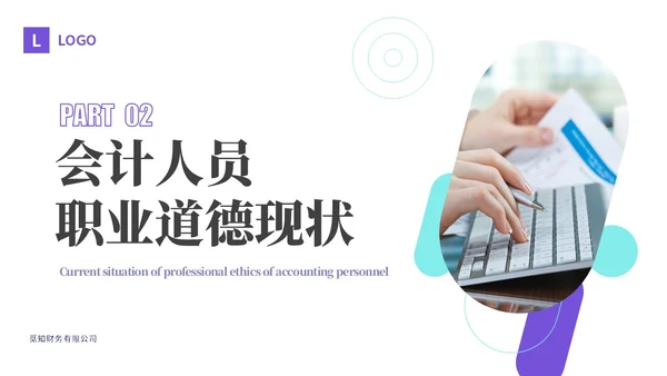 紫色渐变商务风会计职业道德财务基础知识培训PPT课件