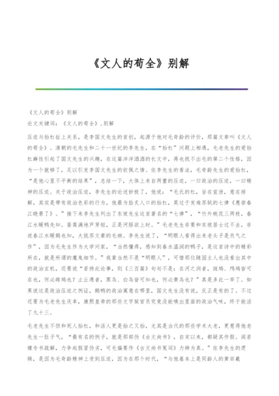 《文人的苟全》别解.docx