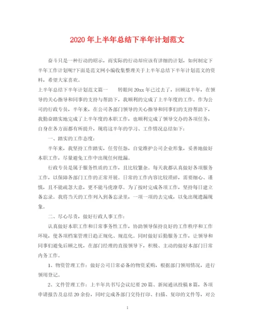 精编之年上半年总结下半年计划范文.docx