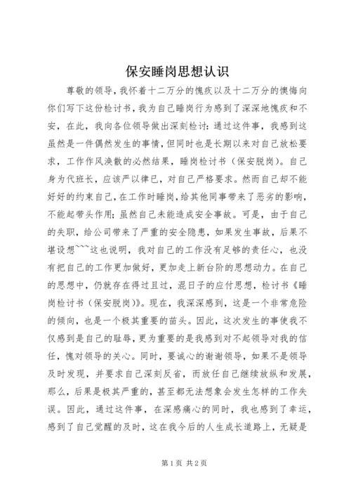 保安睡岗思想认识 (2).docx
