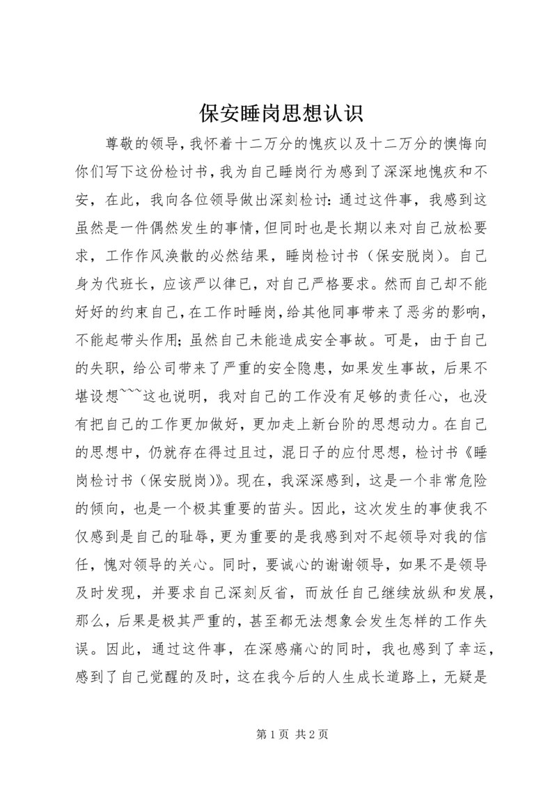 保安睡岗思想认识 (2).docx