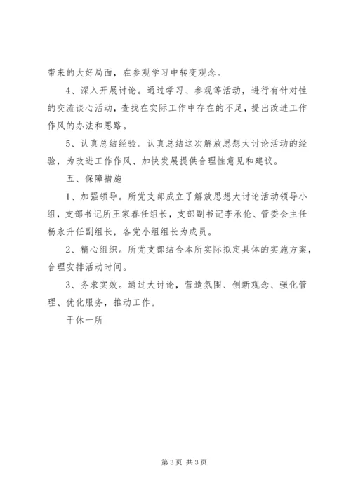 解放思想大讨论计划 (2).docx