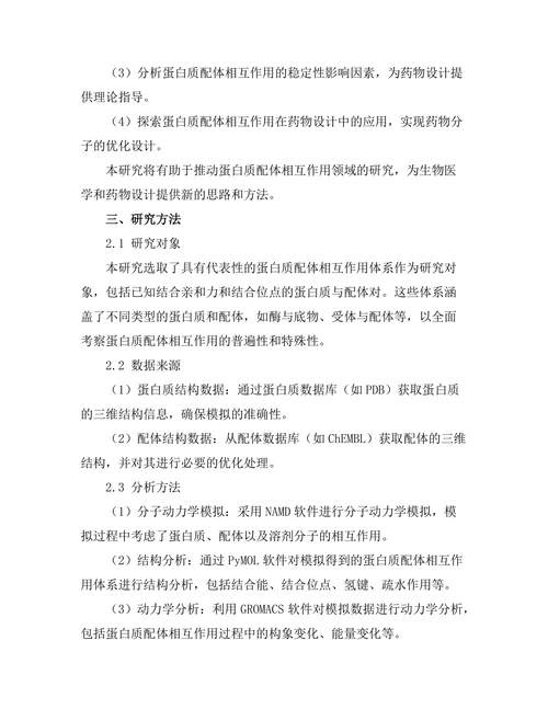 蛋白质-配体相互作用的分子动力学模拟
