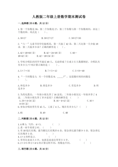 人教版二年级上册数学期末测试卷（达标题）word版.docx