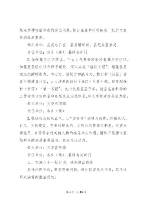 群众身边不正之风和腐败问题整治方案.docx