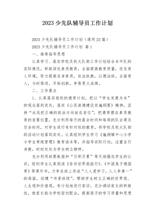 2023少先队辅导员工作计划.docx