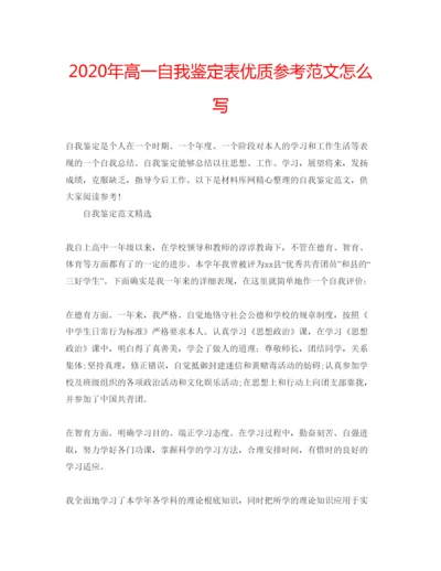 精编年高一自我鉴定表优质参考范文怎么写.docx