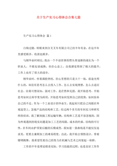 关于生产实习心得体会合集七篇.docx