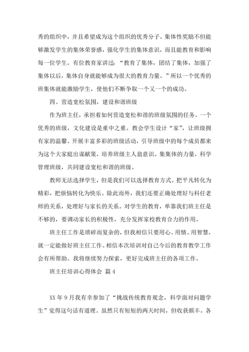 热门班主任培训心得体会汇编九篇.docx