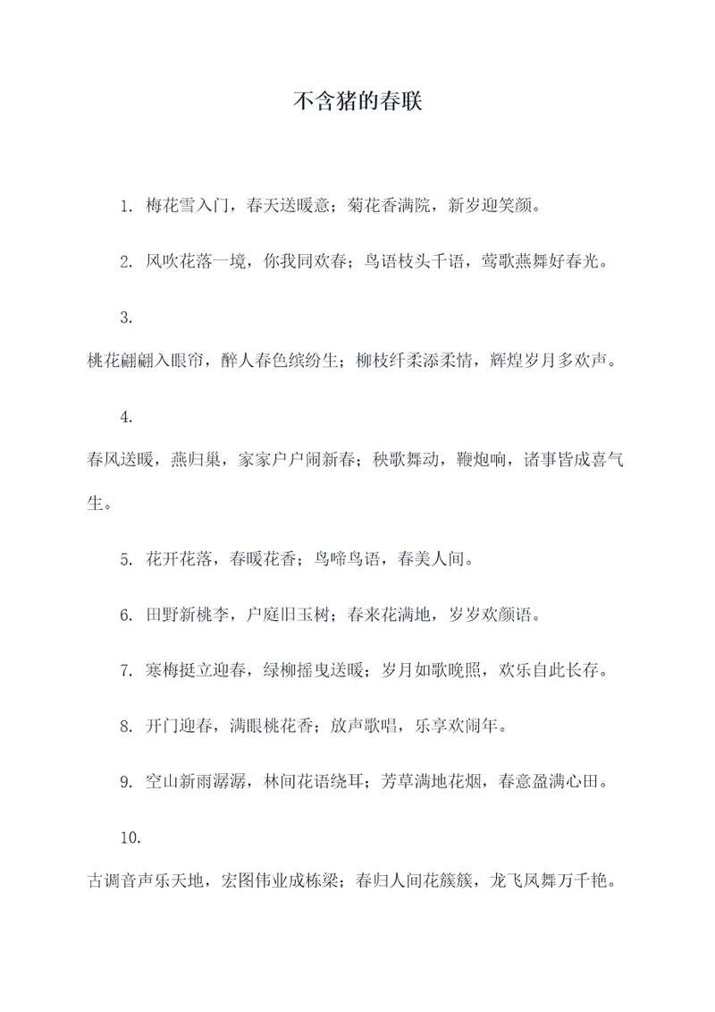 不含猪的春联