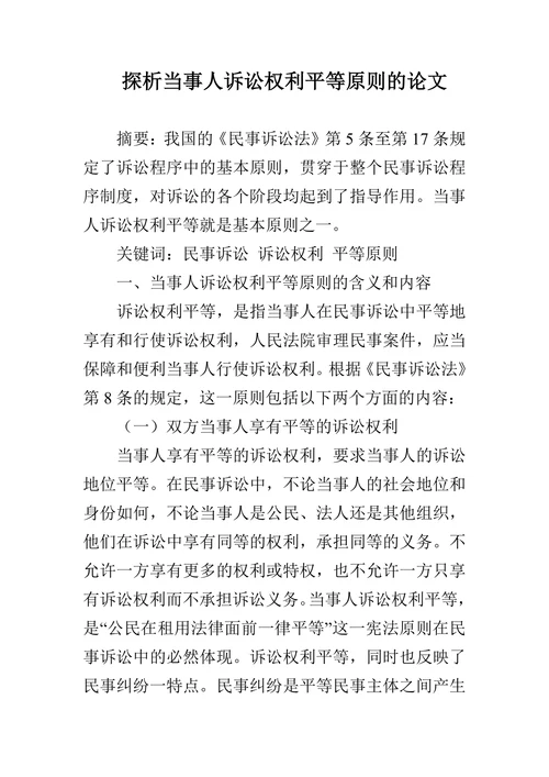 探析当事人诉讼权利平等原则的论文