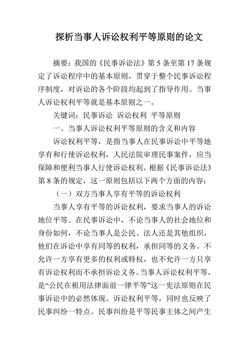 探析当事人诉讼权利平等原则的论文