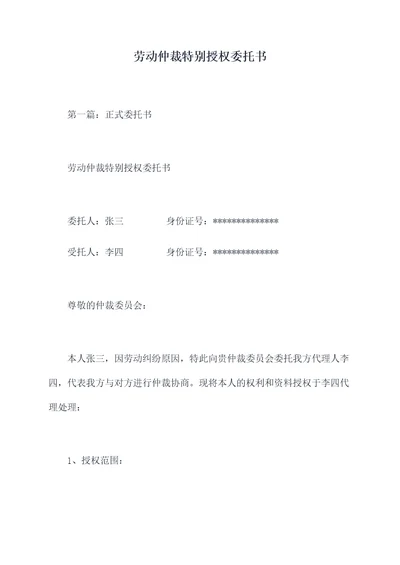 劳动仲裁特别授权委托书