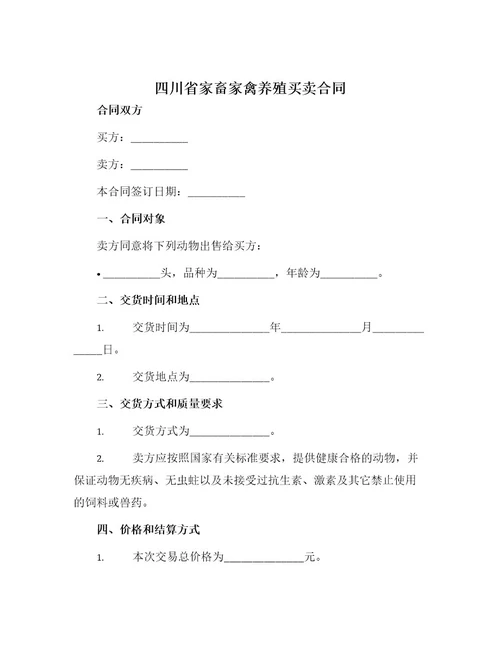 四川省家畜家禽养殖买卖合同