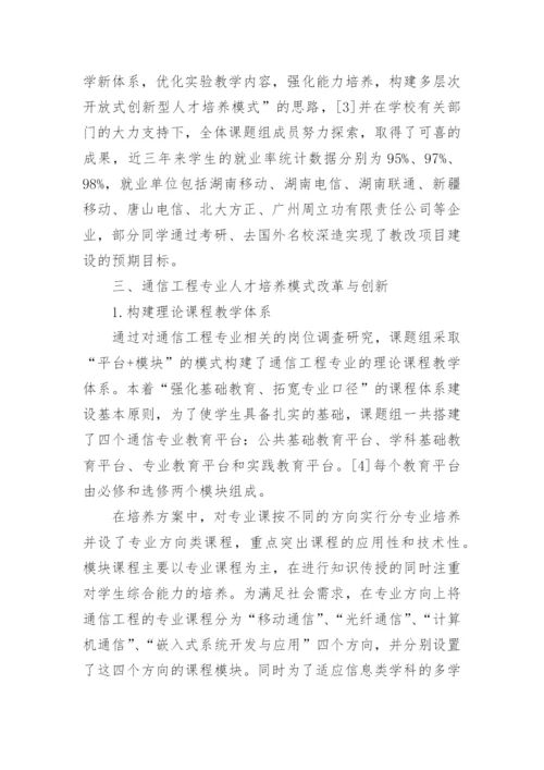以就业为导向的通信工程人才培养体系构建论文.docx