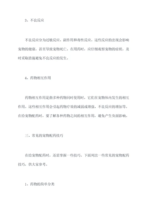 宠物配药技巧培训总结