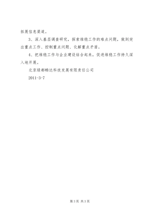 学校维稳工作情况汇报 (4).docx