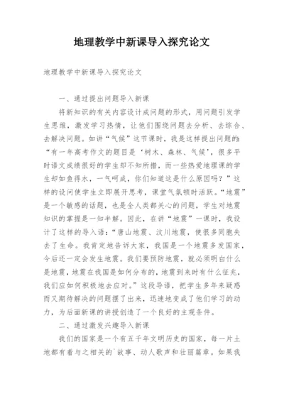 地理教学中新课导入探究论文.docx